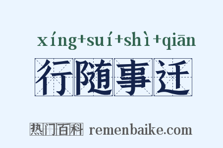 行随事迁是什么意思的图片